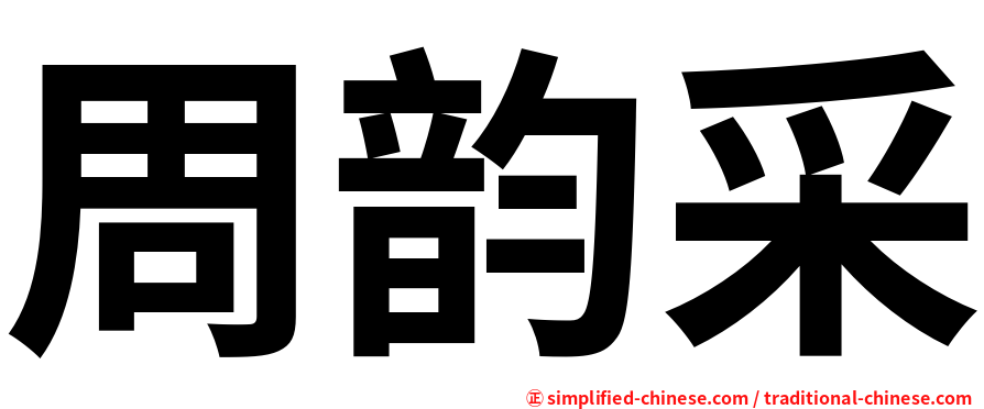 周韵采