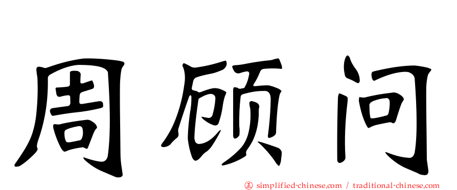 周顾问