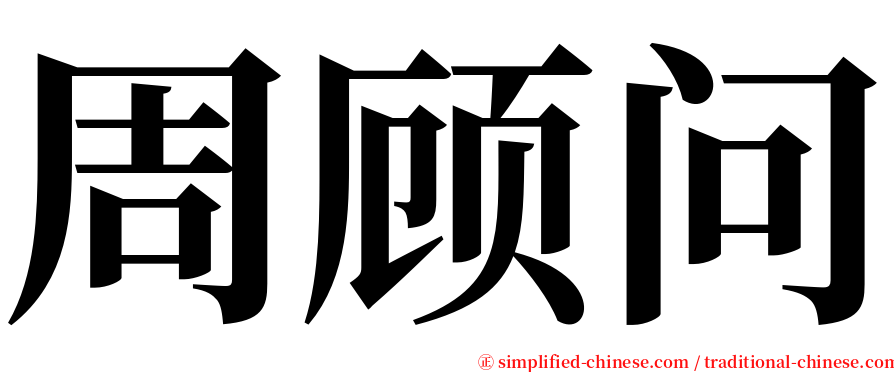 周顾问 serif font