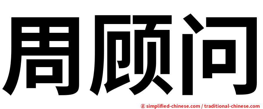 周顾问