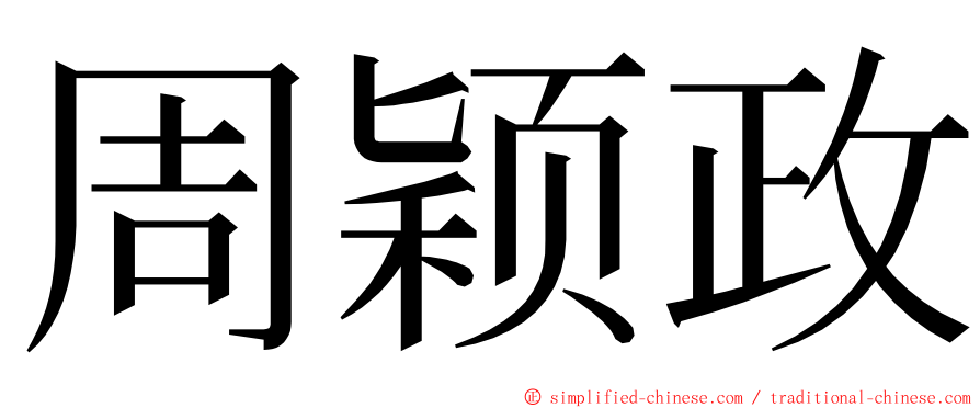 周颖政 ming font