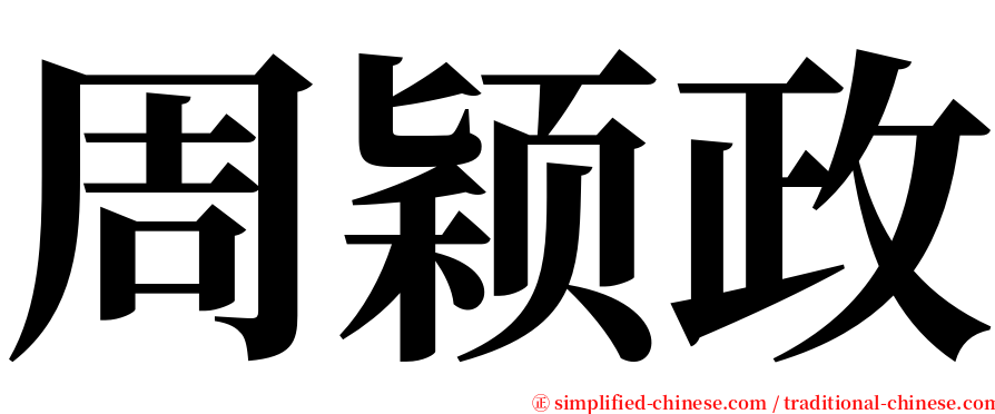 周颖政 serif font