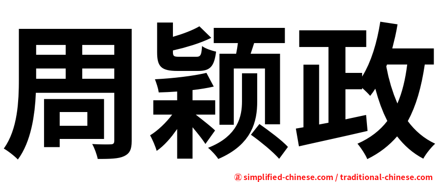 周颖政