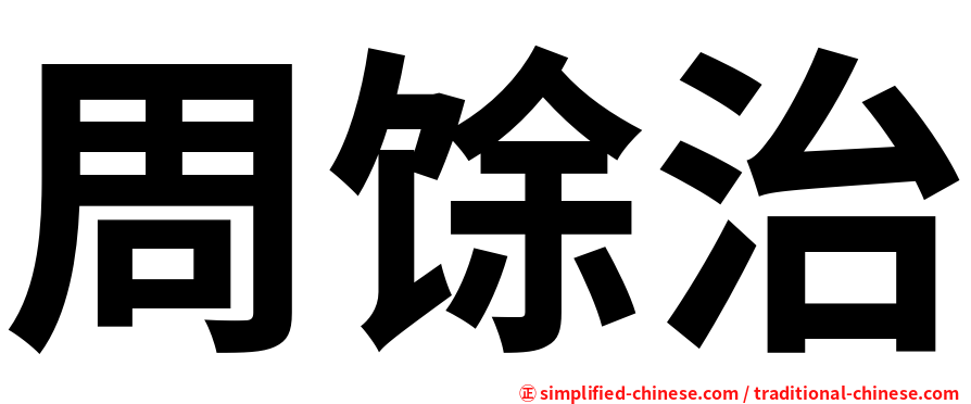 周馀治