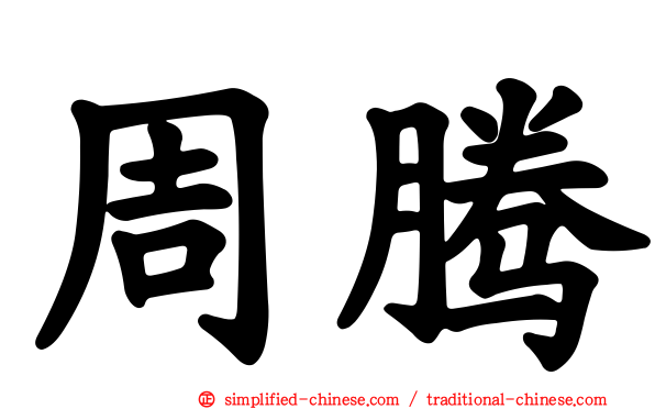 周腾