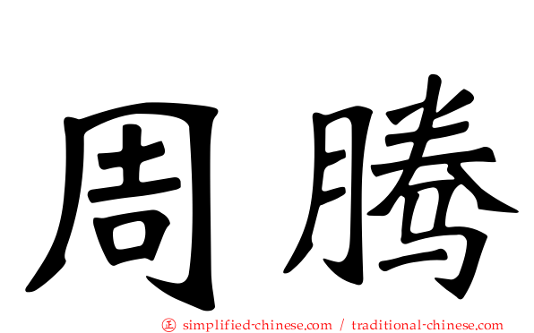 周腾