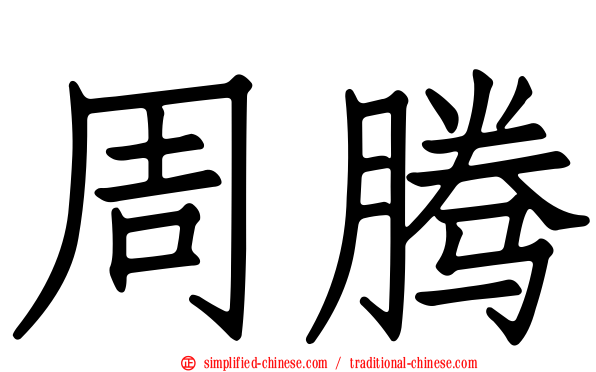 周腾
