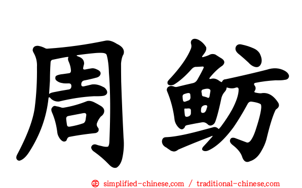 周鲂