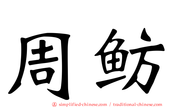 周鲂