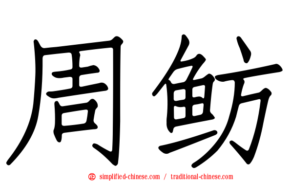 周鲂