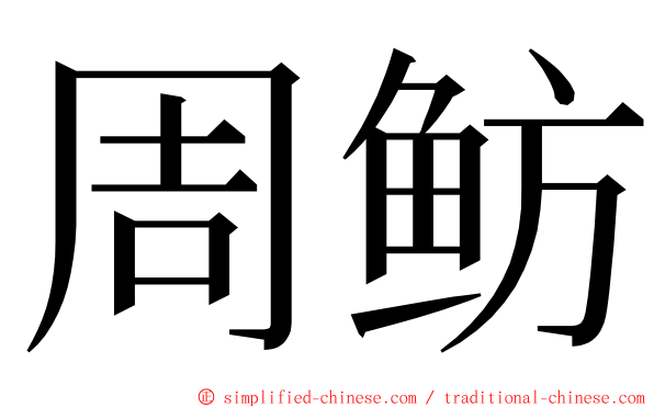 周鲂 ming font