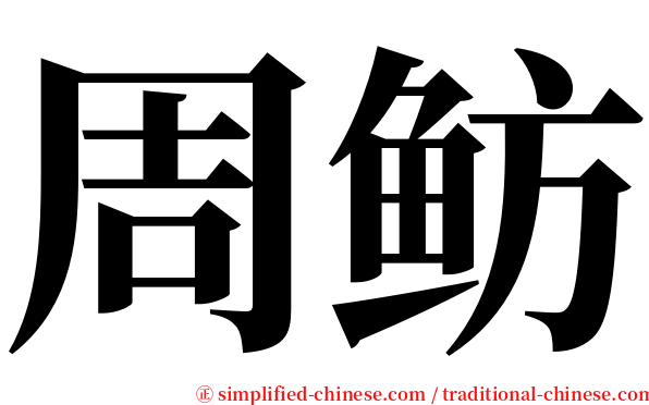 周鲂 serif font