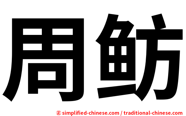 周鲂