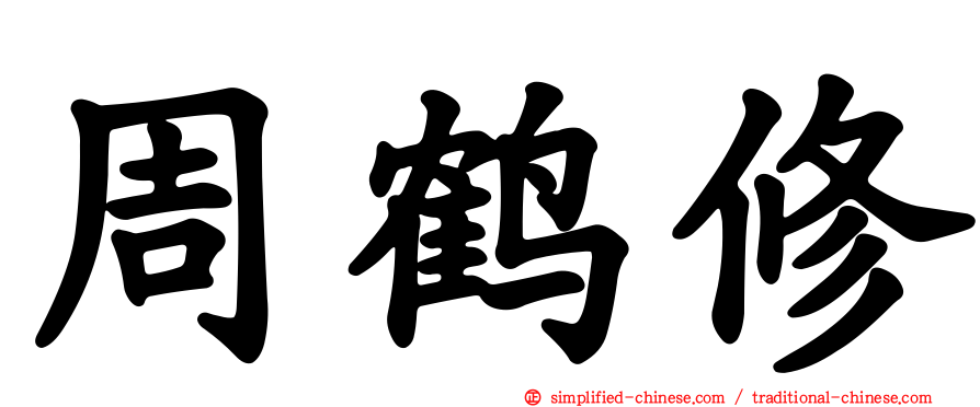 周鹤修