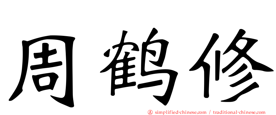 周鹤修
