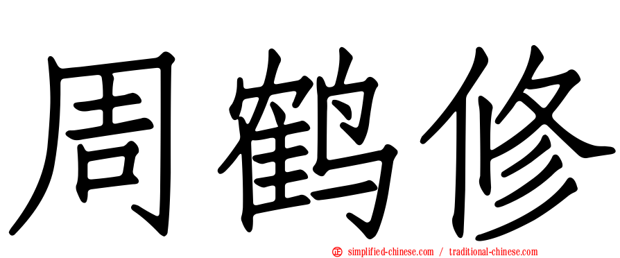 周鹤修