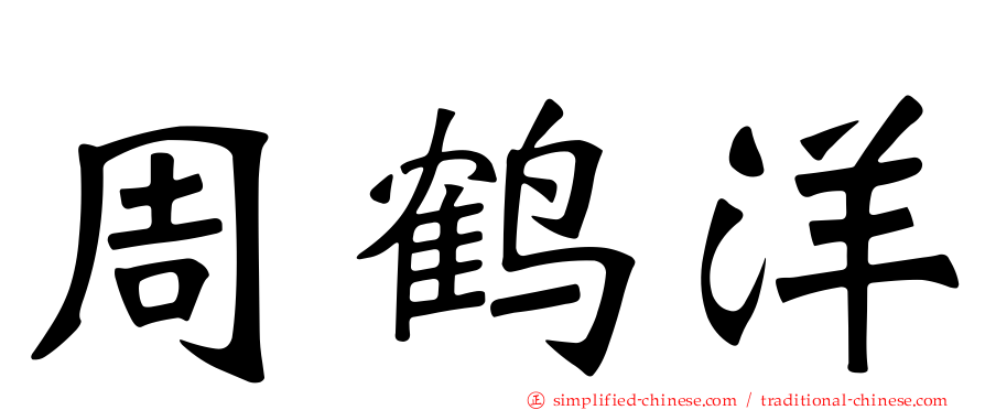 周鹤洋
