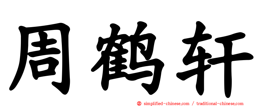 周鹤轩