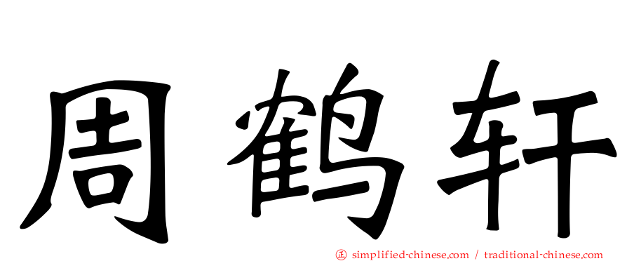 周鹤轩