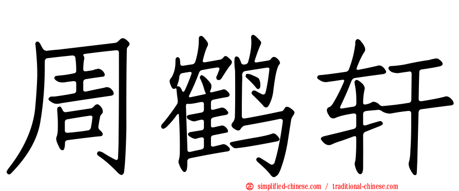 周鹤轩