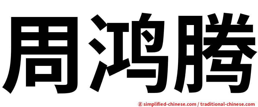 周鸿腾
