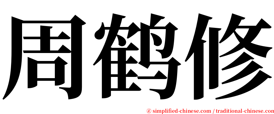 周鹤修 serif font