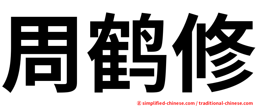 周鹤修