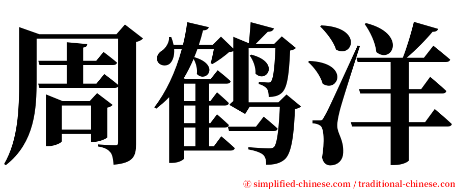 周鹤洋 serif font