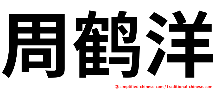 周鹤洋