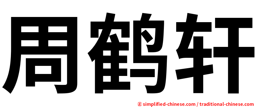 周鹤轩