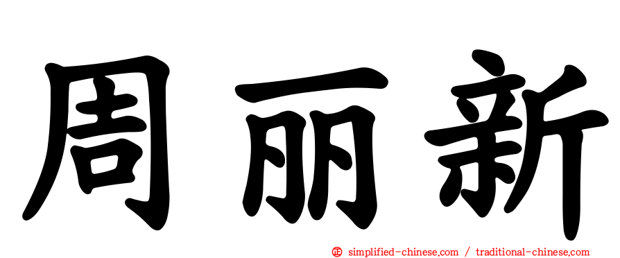 周丽新