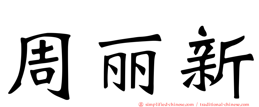 周丽新