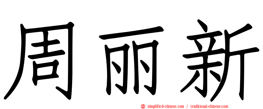 周丽新