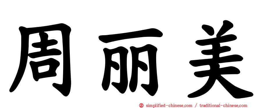 周丽美
