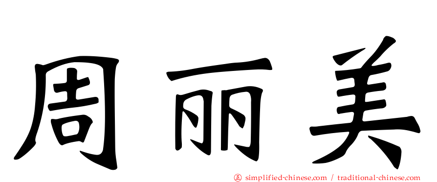 周丽美