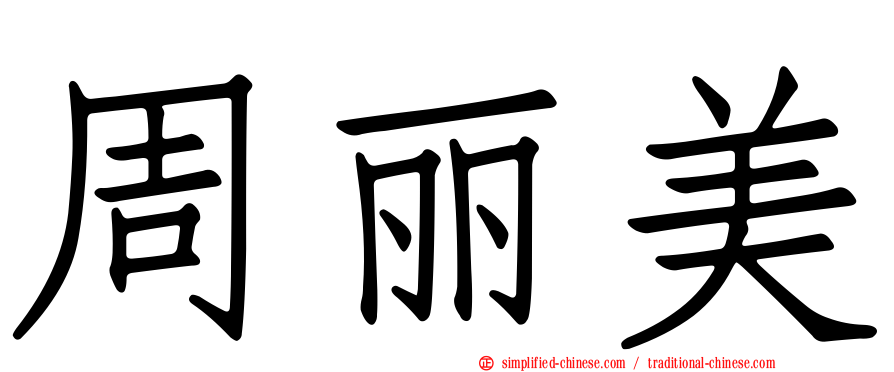 周丽美