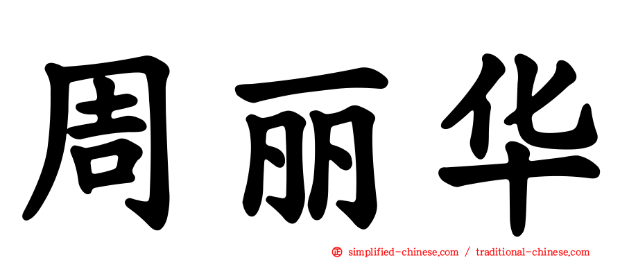 周丽华