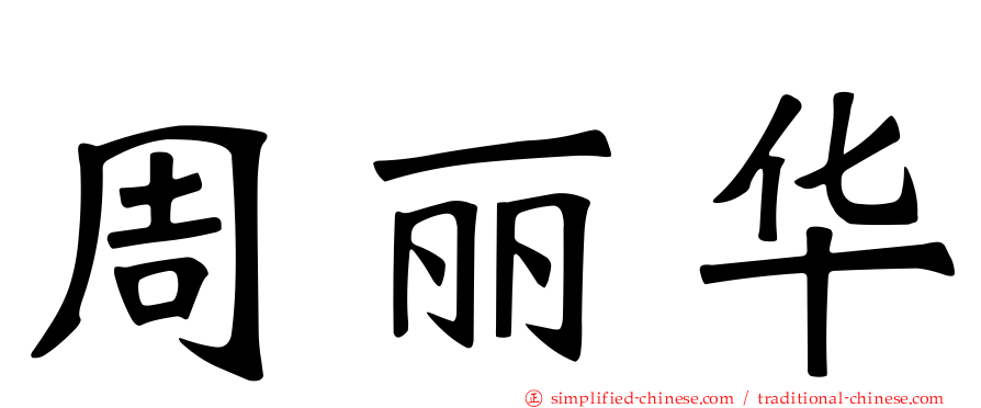 周丽华