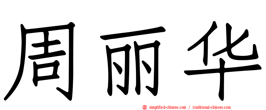 周丽华