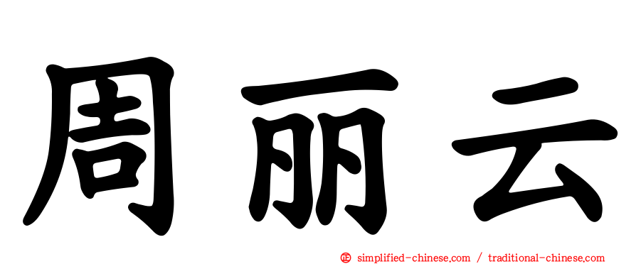 周丽云