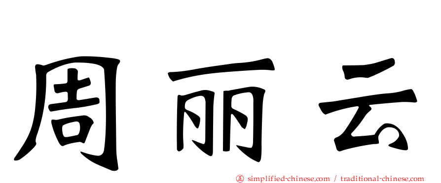 周丽云