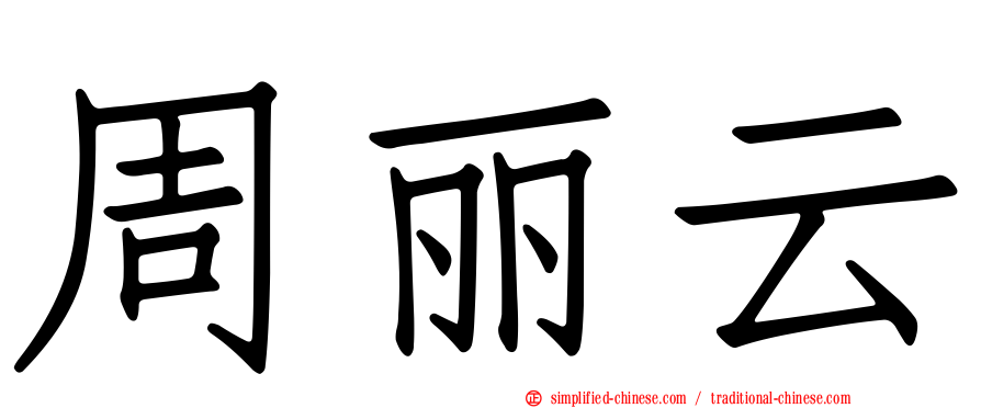 周丽云