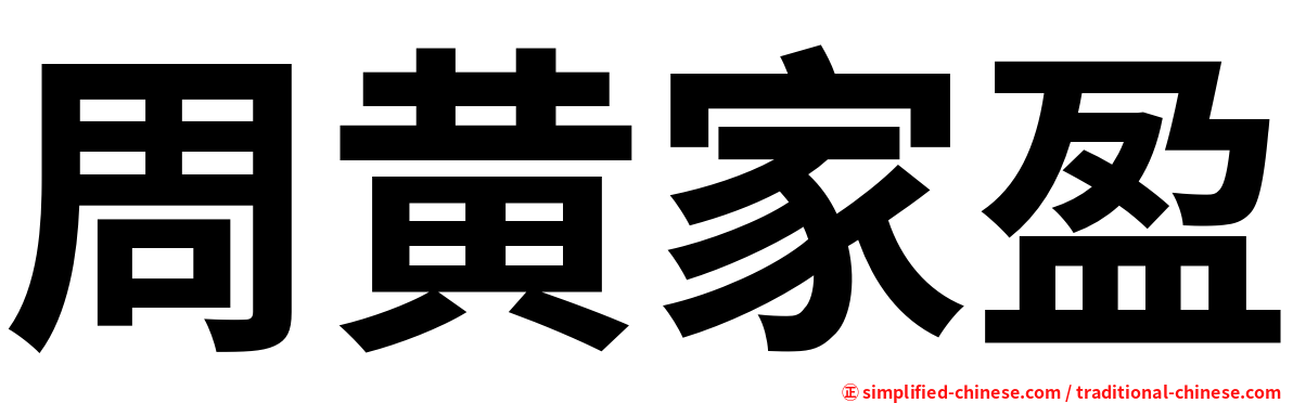 周黄家盈