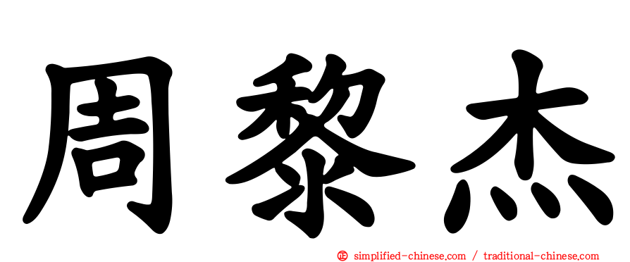 周黎杰