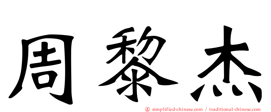 周黎杰