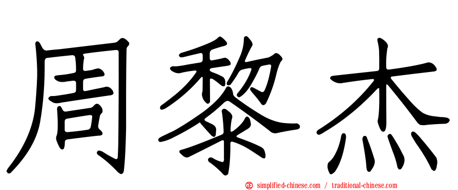 周黎杰