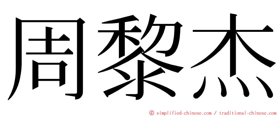 周黎杰 ming font