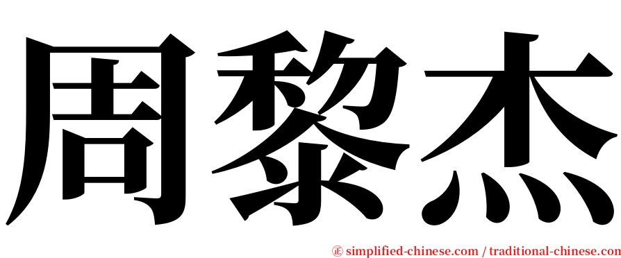 周黎杰 serif font