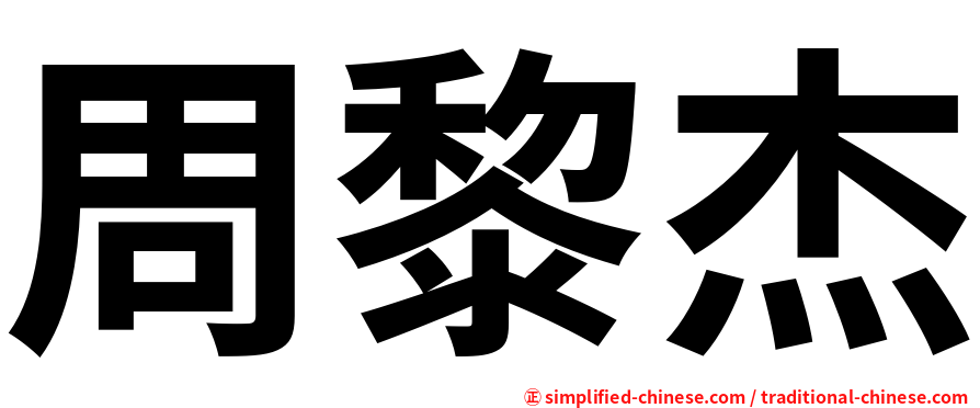周黎杰