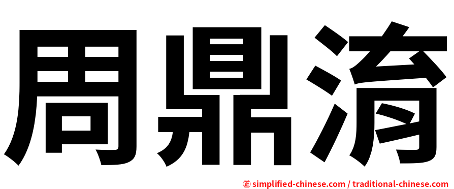 周鼎淯